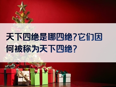 天下四绝是哪四绝？它们因何被称为天下四绝？