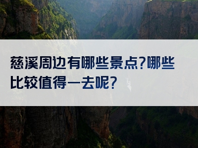 慈溪周边有哪些景点？哪些比较值得一去呢？