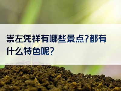 崇左凭祥有哪些景点？都有什么特色呢？