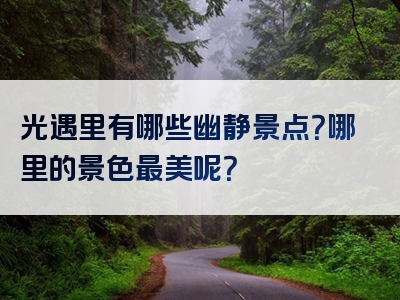 光遇里有哪些幽静景点？哪里的景色最美呢？