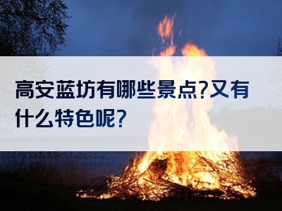 高安蓝坊有哪些景点？又有什么特色呢？