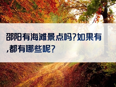 邵阳有海滩景点吗？如果有，都有哪些呢？