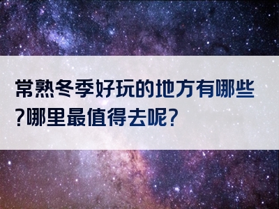 常熟冬季好玩的地方有哪些？哪里最值得去呢？