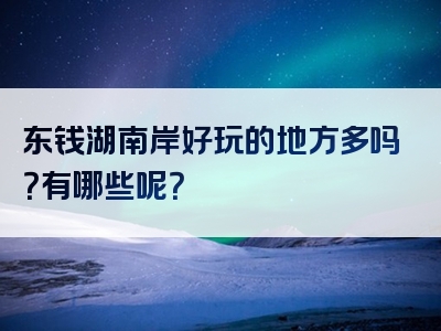 东钱湖南岸好玩的地方多吗？有哪些呢？