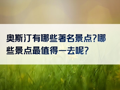 奥斯汀有哪些著名景点？哪些景点最值得一去呢？