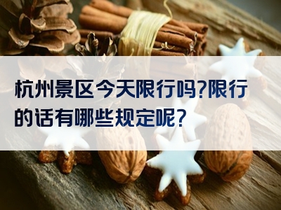 杭州景区今天限行吗？限行的话有哪些规定呢？