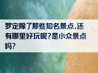 罗定除了那些知名景点，还有哪里好玩呢？是小众景点吗？