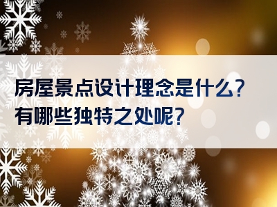 房屋景点设计理念是什么？有哪些独特之处呢？