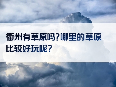 衢州有草原吗？哪里的草原比较好玩呢？