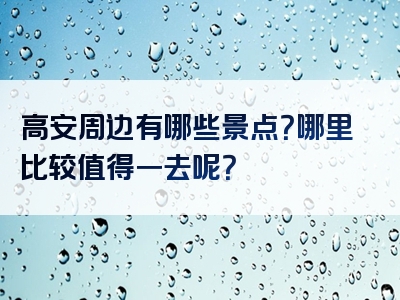 高安周边有哪些景点？哪里比较值得一去呢？