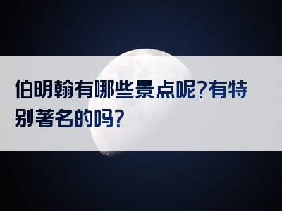 伯明翰有哪些景点呢？有特别著名的吗？