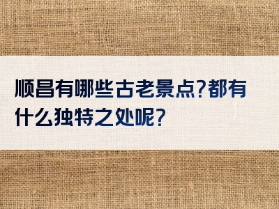 顺昌有哪些古老景点？都有什么独特之处呢？