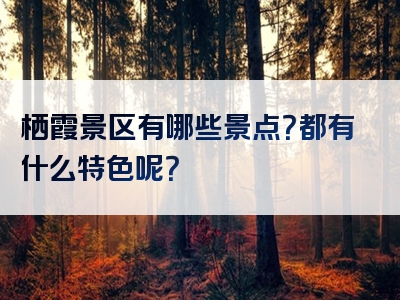 栖霞景区有哪些景点？都有什么特色呢？