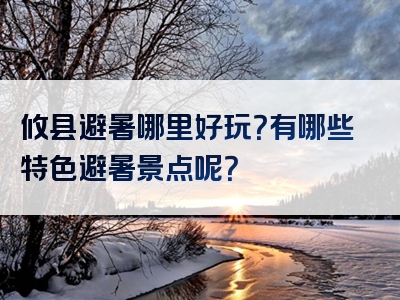 攸县避暑哪里好玩？有哪些特色避暑景点呢？