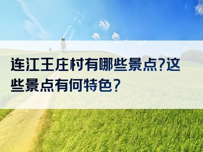 连江王庄村有哪些景点？这些景点有何特色？