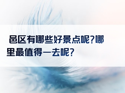 鄠邑区有哪些好景点呢？哪里最值得一去呢？