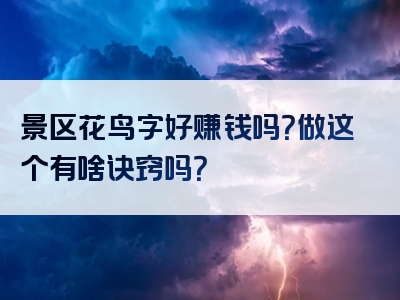 景区花鸟字好赚钱吗？做这个有啥诀窍吗？