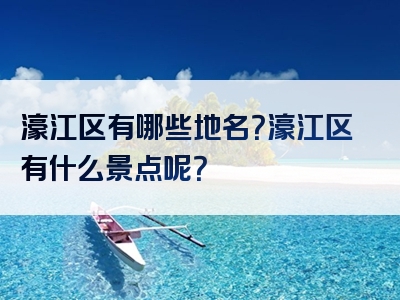 濠江区有哪些地名？濠江区有什么景点呢？