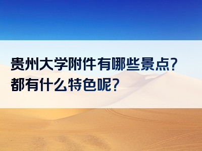 贵州大学附件有哪些景点？都有什么特色呢？
