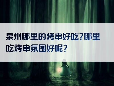 泉州哪里的烤串好吃？哪里吃烤串氛围好呢？