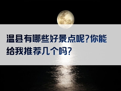 温县有哪些好景点呢？你能给我推荐几个吗？