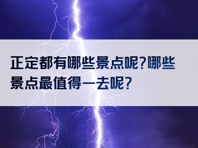 正定都有哪些景点呢？哪些景点最值得一去呢？