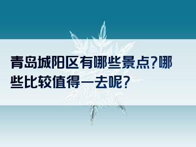 青岛城阳区有哪些景点？哪些比较值得一去呢？