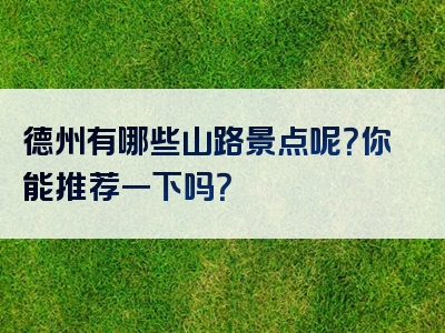 德州有哪些山路景点呢？你能推荐一下吗？