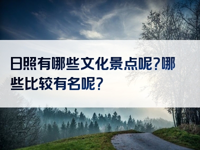 日照有哪些文化景点呢？哪些比较有名呢？