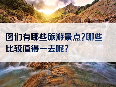 图们有哪些旅游景点？哪些比较值得一去呢？