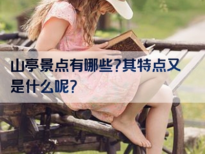 山亭景点有哪些？其特点又是什么呢？