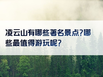 凌云山有哪些著名景点？哪些最值得游玩呢？