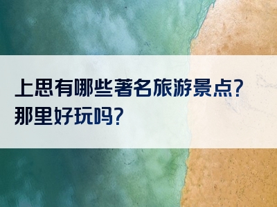 上思有哪些著名旅游景点？那里好玩吗？
