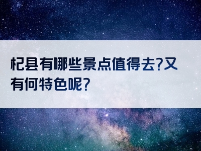 杞县有哪些景点值得去？又有何特色呢？