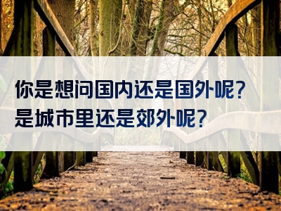 你是想问国内还是国外呢？是城市里还是郊外呢？