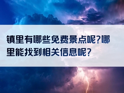 镇里有哪些免费景点呢？哪里能找到相关信息呢？