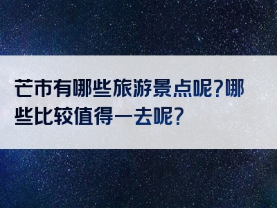 芒市有哪些旅游景点呢？哪些比较值得一去呢？