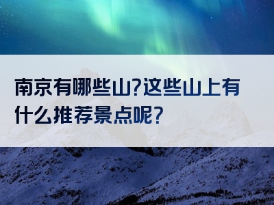 南京有哪些山？这些山上有什么推荐景点呢？