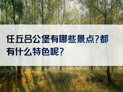 任丘吕公堡有哪些景点？都有什么特色呢？