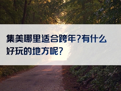 集美哪里适合跨年？有什么好玩的地方呢？