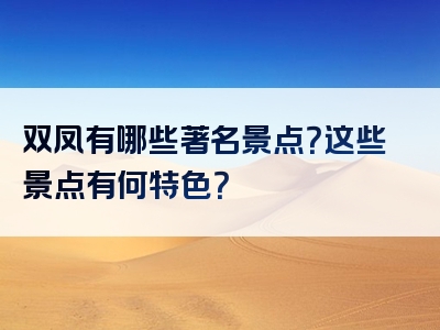 双凤有哪些著名景点？这些景点有何特色？