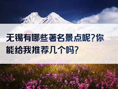 无锡有哪些著名景点呢？你能给我推荐几个吗？