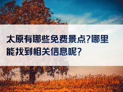 太原有哪些免费景点？哪里能找到相关信息呢？