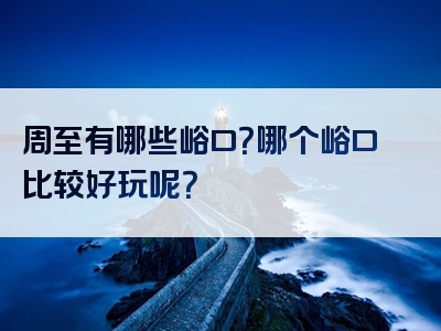 周至有哪些峪口？哪个峪口比较好玩呢？