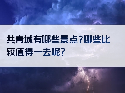 共青城有哪些景点？哪些比较值得一去呢？