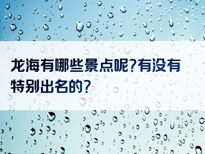 龙海有哪些景点呢？有没有特别出名的？