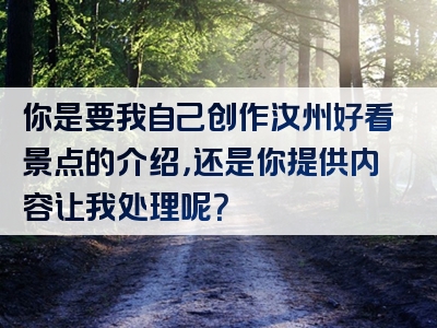 你是要我自己创作汝州好看景点的介绍，还是你提供内容让我处理呢？