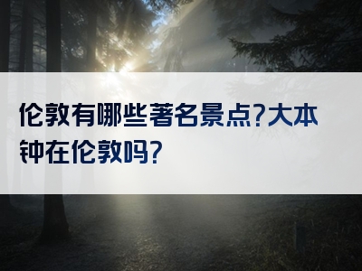 伦敦有哪些著名景点？大本钟在伦敦吗？