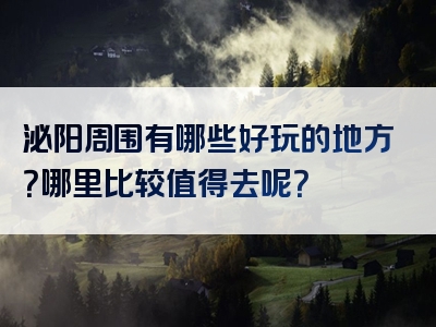 泌阳周围有哪些好玩的地方？哪里比较值得去呢？