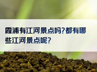 霞浦有江河景点吗？都有哪些江河景点呢？